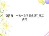 中考数学复习第二章方程(组)与不等式(组)第四节一元一次不等式(组)及其应用作业课件