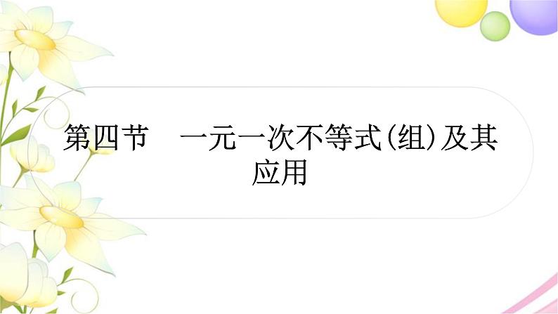 中考数学复习第二章方程(组)与不等式(组)第四节一元一次不等式(组)及其应用作业课件01