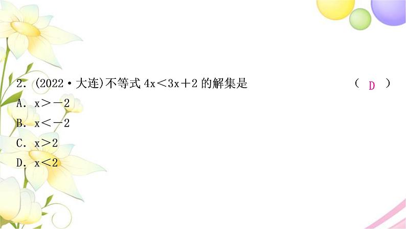 中考数学复习第二章方程(组)与不等式(组)第四节一元一次不等式(组)及其应用作业课件03