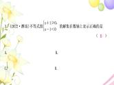 中考数学复习第二章方程(组)与不等式(组)第四节一元一次不等式(组)及其应用作业课件