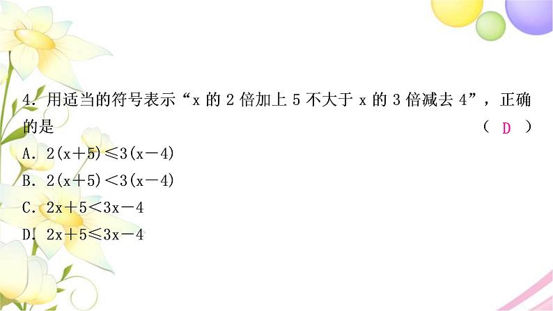 中考数学复习第二章方程(组)与不等式(组)第四节一元一次不等式(组)及其应用作业课件05