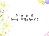 中考数学复习第三章函数第一节平面直角坐标系作业课件