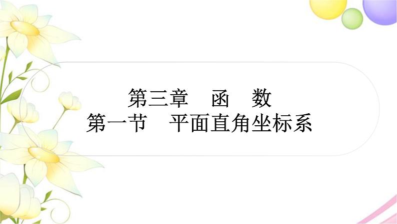 中考数学复习第三章函数第一节平面直角坐标系作业课件第1页