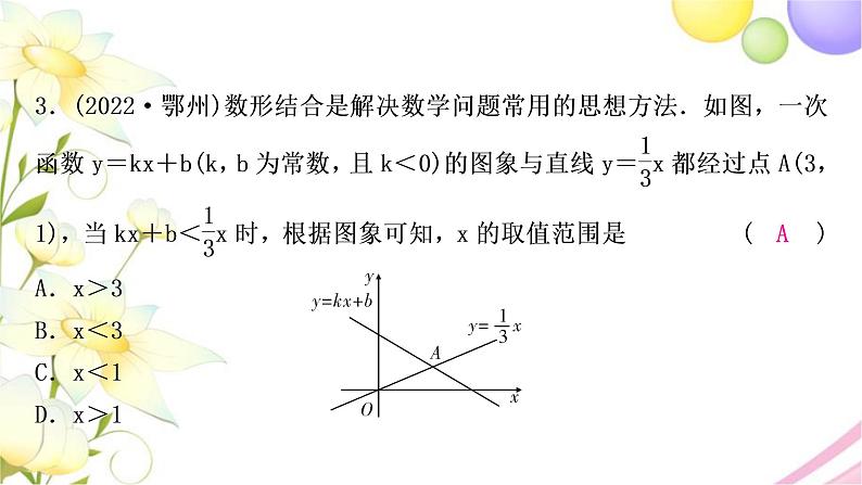 中考数学复习第三章函数第三节一次函数的图象与性质作业课件04