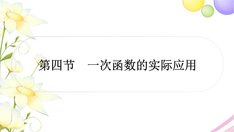 中考数学复习第三章函数第四节一次函数的实际应用作业课件第1页