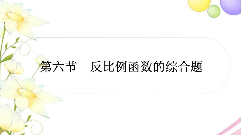 中考数学复习第三章函数第六节反比例函数的综合题作业课件第1页