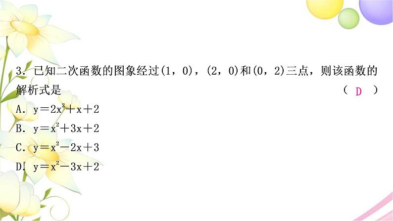 中考数学复习第三章函数第七节二次函数的图象与性质作业课件04