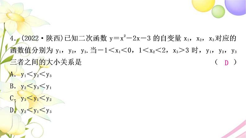 中考数学复习第三章函数第七节二次函数的图象与性质作业课件05