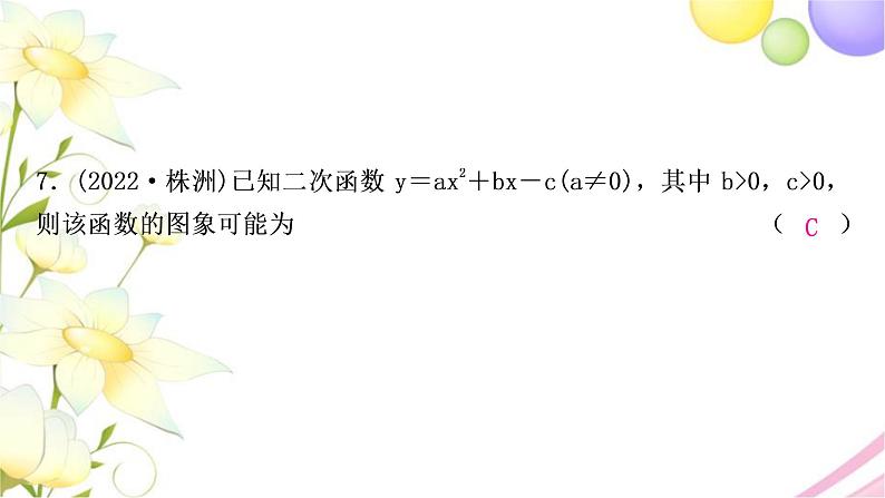 中考数学复习第三章函数第七节二次函数的图象与性质作业课件08