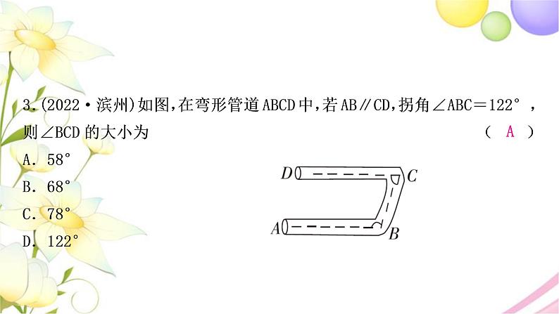 中考数学复习第四章三角形第一节几何初步及相交线与平行线作业课件04