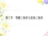 中考数学复习第四章三角形第三节等腰三角形与直角三角形作业课件