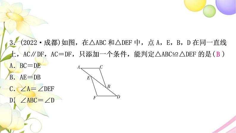 中考数学复习第四章三角形第四节全等三角形作业课件04