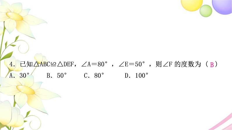 中考数学复习第四章三角形第四节全等三角形作业课件05