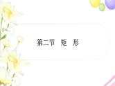 中考数学复习第五章四边形第二节矩形作业课件