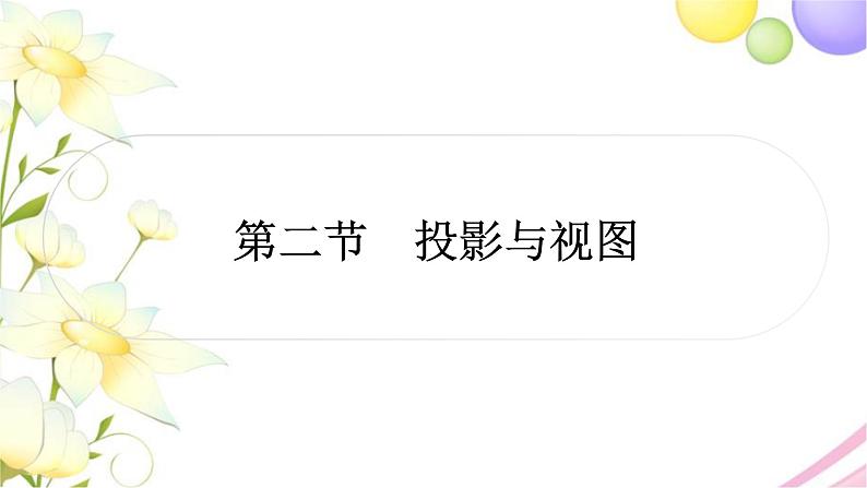 中考数学复习第七章作图与图形变换第二节投影与视图作业课件第1页