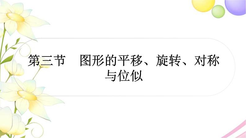 中考数学复习第七章作图与图形变换第三节图形的平移、旋转、对称与位似作业课件第1页