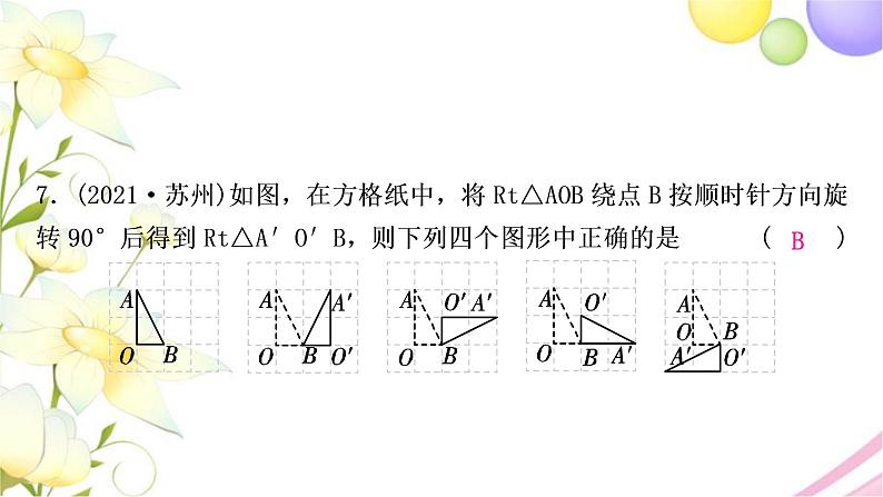 中考数学复习第七章作图与图形变换第三节图形的平移、旋转、对称与位似作业课件第8页