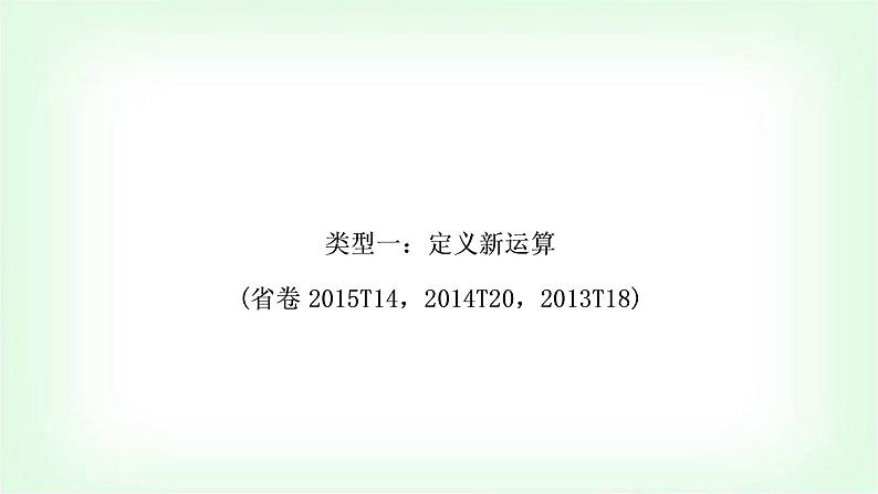 中考数学复习重难点突破一：定义新运算教学课件02