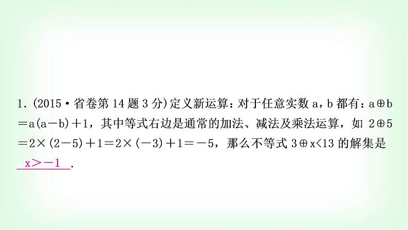 中考数学复习重难点突破一：定义新运算教学课件04