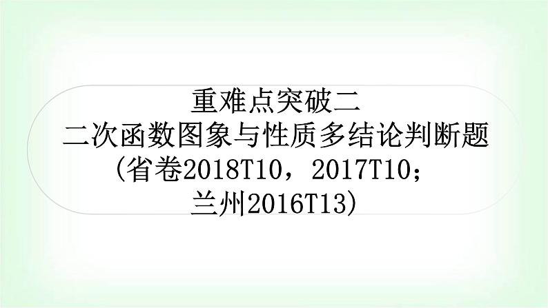 中考数学复习重难点突破二：二次函数图象与性质多结论判断题教学课件01