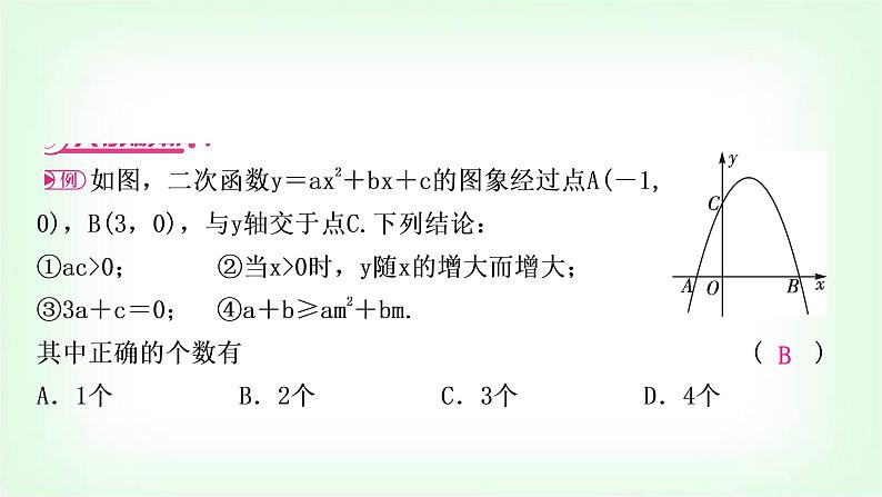 中考数学复习重难点突破二：二次函数图象与性质多结论判断题教学课件02