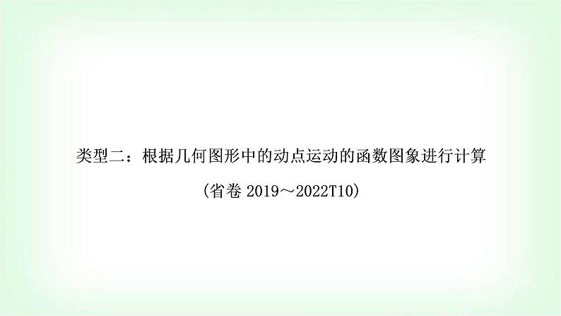 中考数学复习重难点突破二：根据几何图形中的动点运动的函数图象进行计算教学课件01