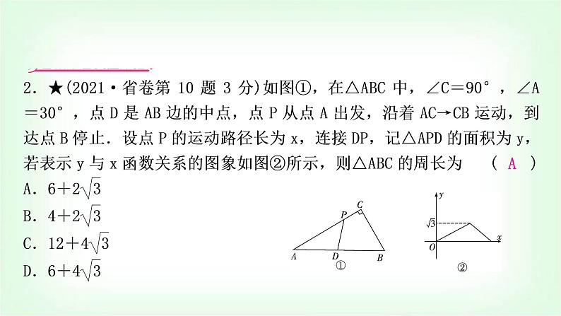 中考数学复习重难点突破二：根据几何图形中的动点运动的函数图象进行计算教学课件05