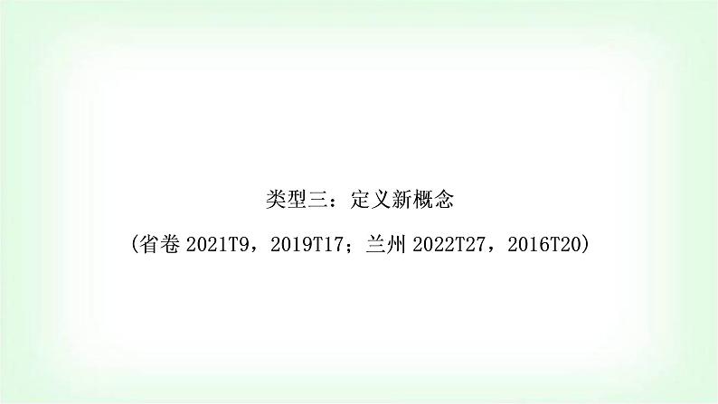 中考数学复习重难点突破三：定义新概念教学课件01