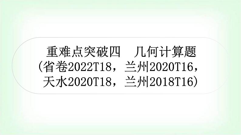 中考数学复习重难点突破四：几何计算题教学课件01