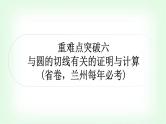 中考数学复习重难点突破六：与圆的切线有关的证明与计算教学课件