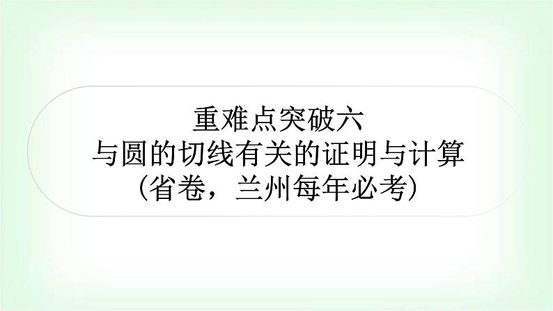 中考数学复习重难点突破六：与圆的切线有关的证明与计算教学课件01