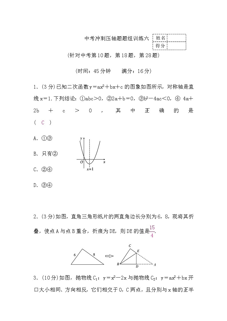 中考数学冲刺压轴题题组训练六含答案第1页