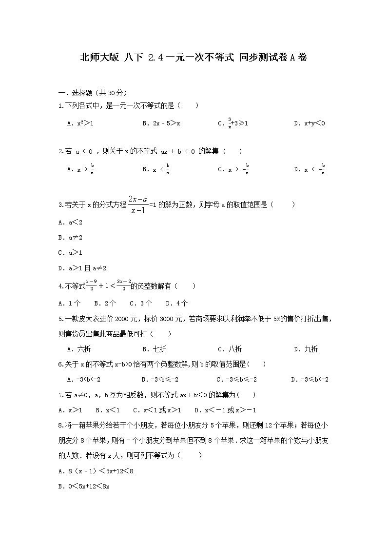 北师大版 八下  2.4一元一次不等式 同步测试卷A卷01