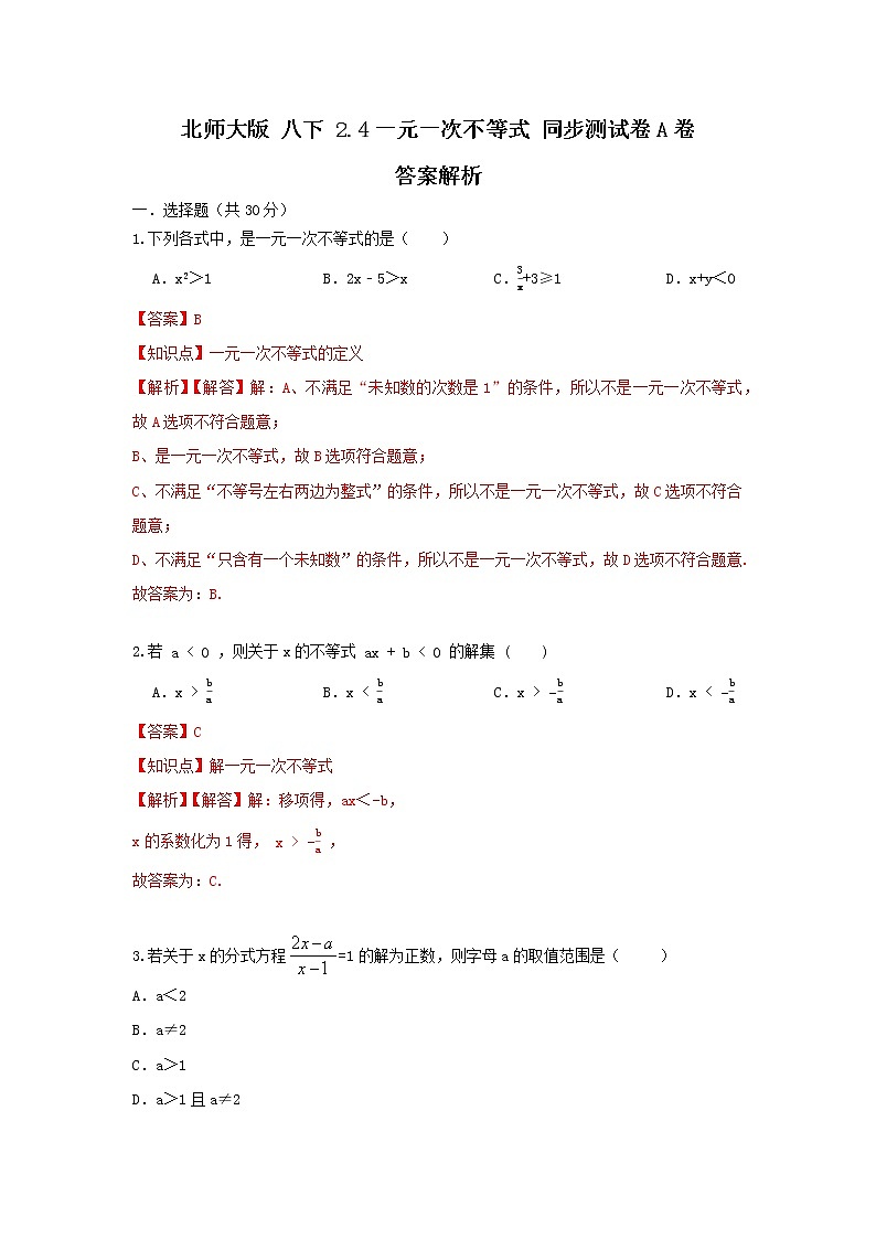 北师大版 八下  2.4一元一次不等式 同步测试卷A卷01
