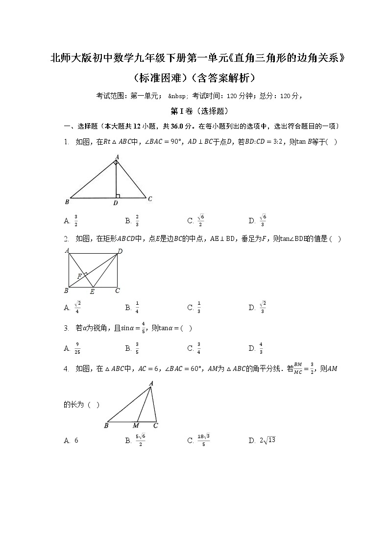 北师大版初中数学九年级下册第一单元《直角三角形的边角关系》（标准困难）（含答案解析） 试卷01