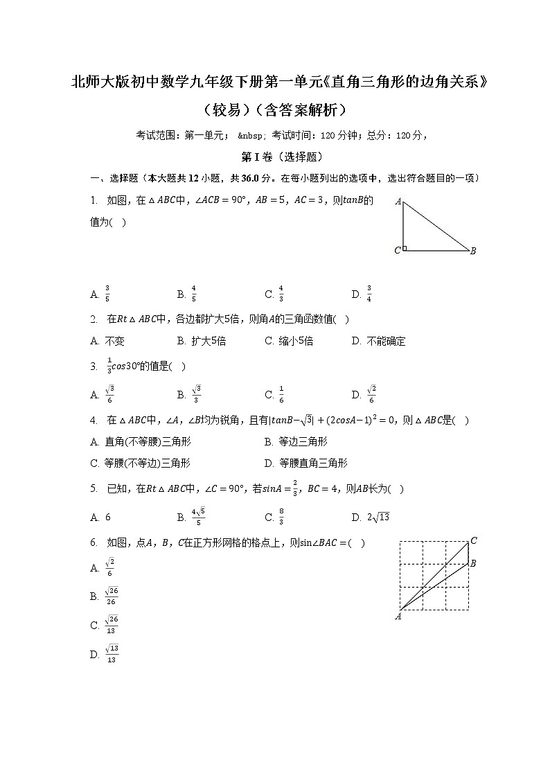 北师大版初中数学九年级下册第一单元《直角三角形的边角关系》（较易）（含答案解析） 试卷01