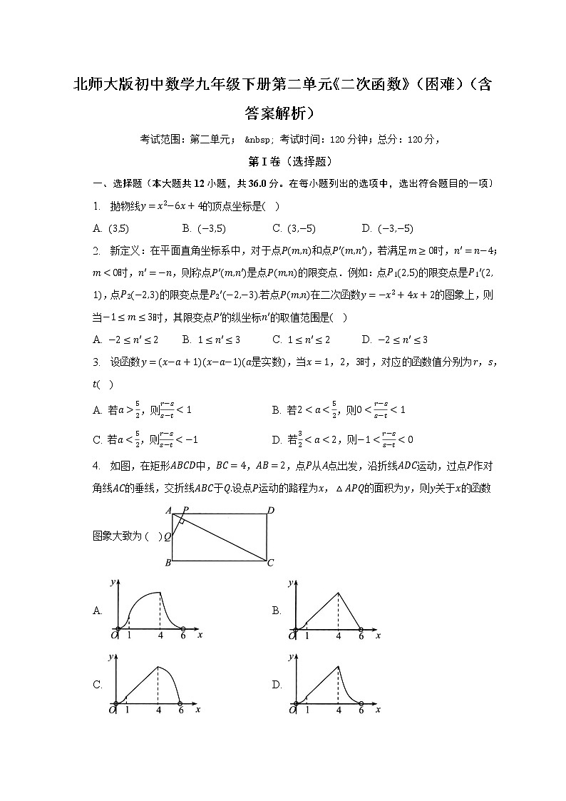 北师大版初中数学九年级下册第二单元《二次函数》（困难）（含答案解析） 试卷01
