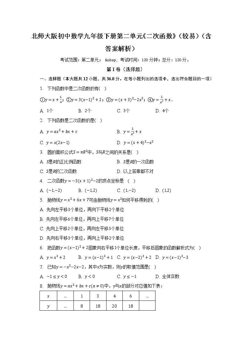 北师大版初中数学九年级下册第二单元《二次函数》（较易）（含答案解析） 试卷01