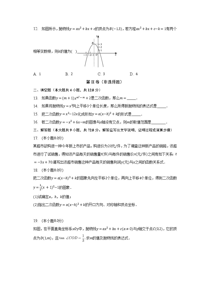 北师大版初中数学九年级下册第二单元《二次函数》（较易）（含答案解析） 试卷03