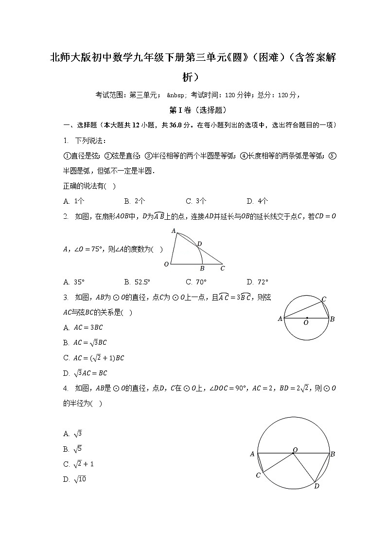 北师大版初中数学九年级下册第三单元《圆》（困难）（含答案解析） 试卷01
