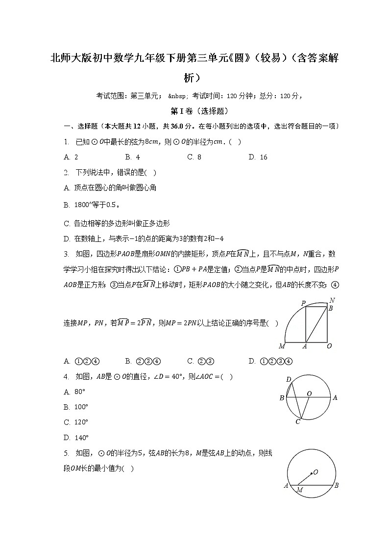 北师大版初中数学九年级下册第三单元《圆》（较易）（含答案解析） 试卷01