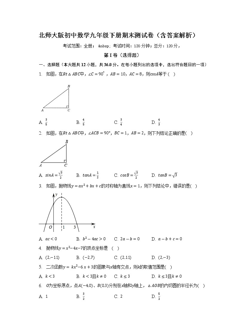 北师大版初中数学九年级下册期末测试卷（较易）（含答案解析）01