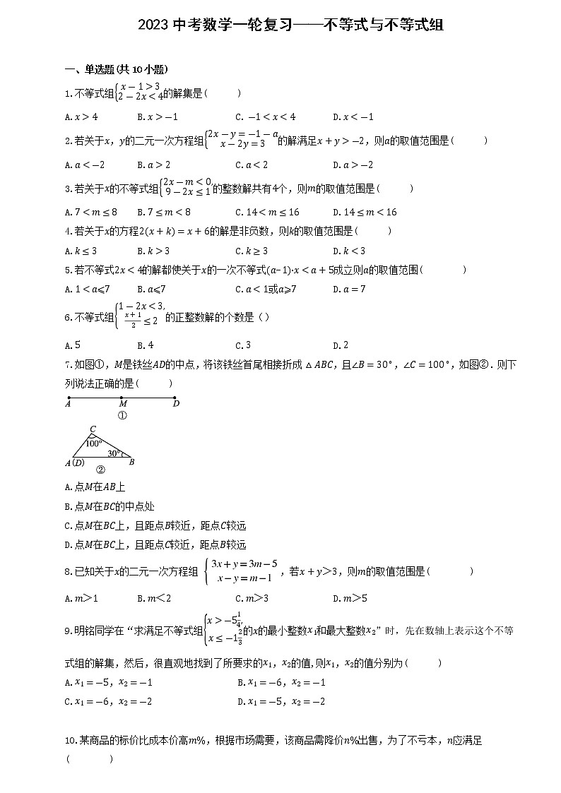 2023中考数学一轮复习——不等式与不等式组第1页
