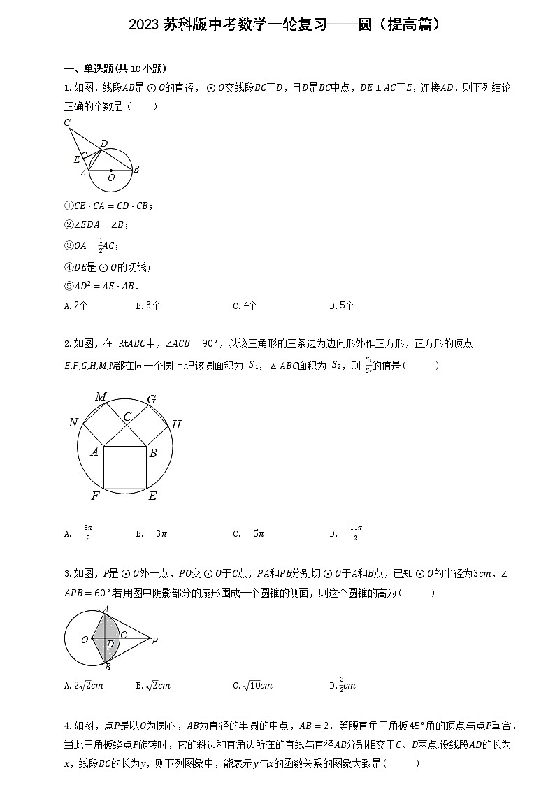 2023苏科版中考数学一轮复习——圆（提高篇）第1页
