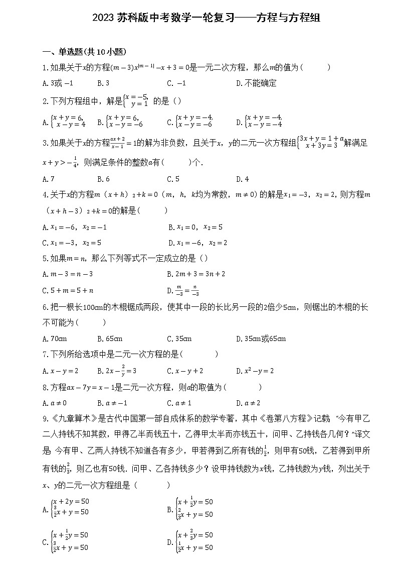 2023苏科版中考数学一轮复习——方程与方程组第1页