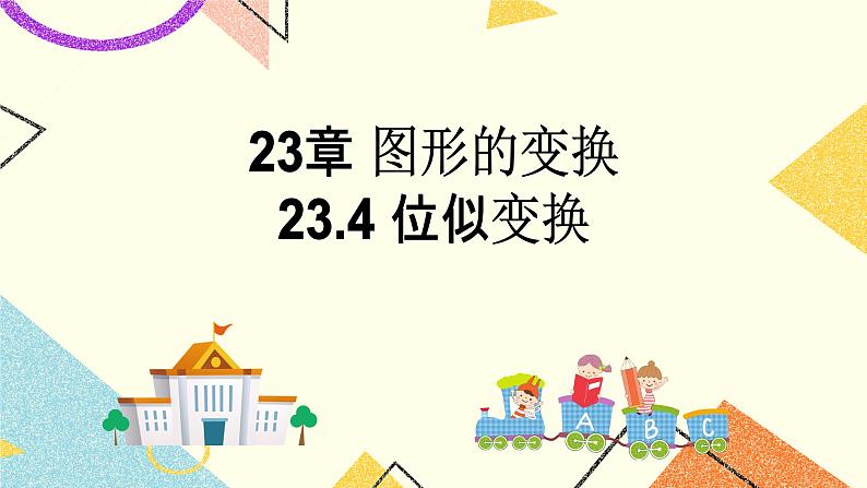 23.4图形的变换 课件01