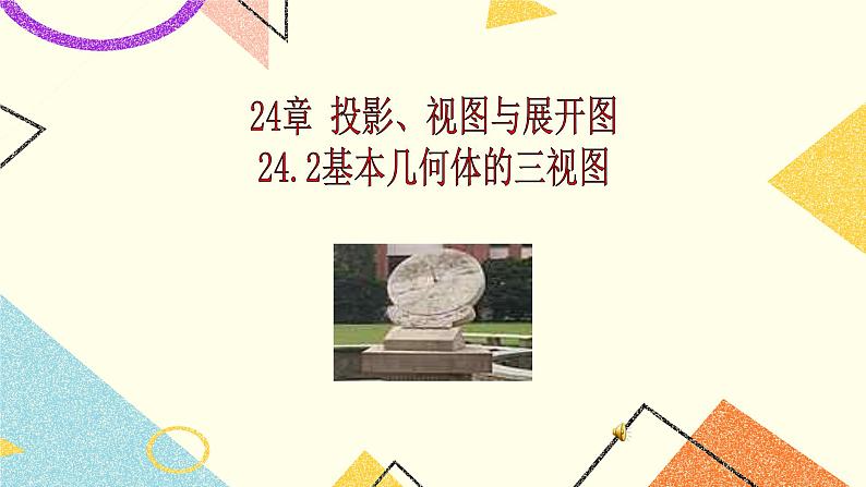 24.2投影、视图与展开图 课件01