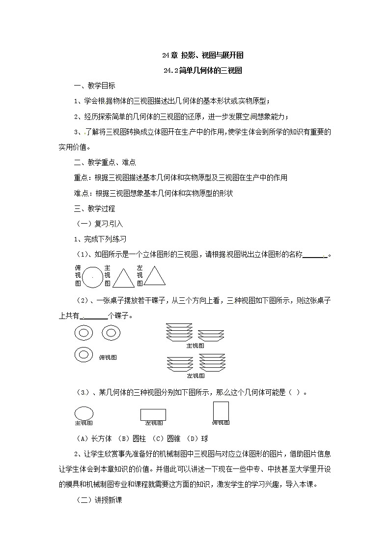 24.2投影、视图与展开图 课件01