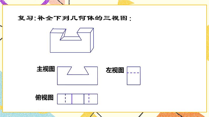 24.3投影、视图与展开图 课件第2页