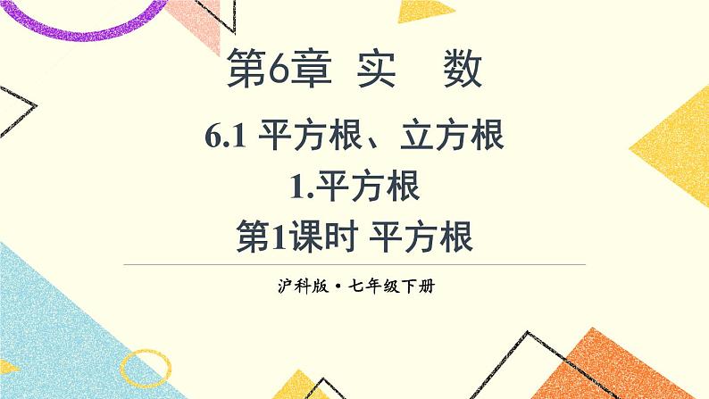 6.1.1平方根（2课时）课件+教案01